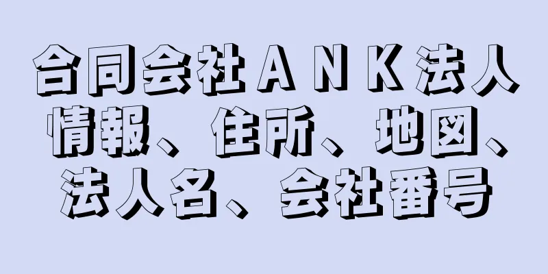 合同会社ＡＮＫ法人情報、住所、地図、法人名、会社番号