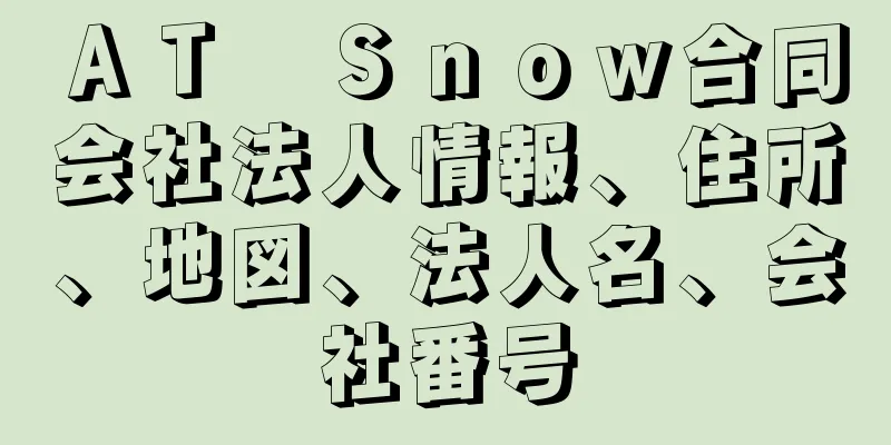 ＡＴ　Ｓｎｏｗ合同会社法人情報、住所、地図、法人名、会社番号