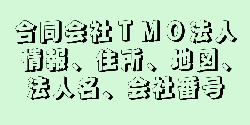 合同会社ＴＭＯ法人情報、住所、地図、法人名、会社番号