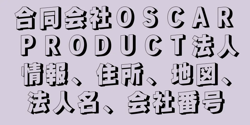 合同会社ＯＳＣＡＲ　ＰＲＯＤＵＣＴ法人情報、住所、地図、法人名、会社番号