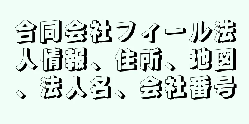 合同会社フィール法人情報、住所、地図、法人名、会社番号