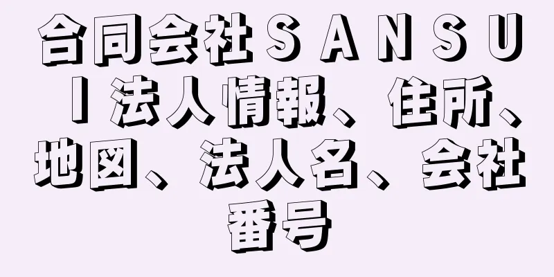 合同会社ＳＡＮＳＵＩ法人情報、住所、地図、法人名、会社番号
