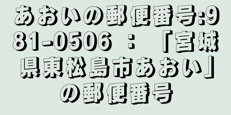 あおいの郵便番号:981-0506 ： 「宮城県東松島市あおい」の郵便番号