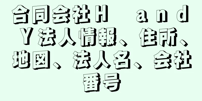 合同会社Ｈ　ａｎｄ　Ｙ法人情報、住所、地図、法人名、会社番号