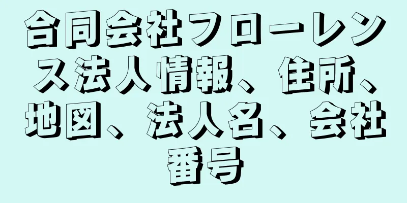 合同会社フローレンス法人情報、住所、地図、法人名、会社番号