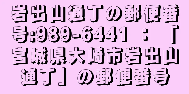 岩出山通丁の郵便番号:989-6441 ： 「宮城県大崎市岩出山通丁」の郵便番号