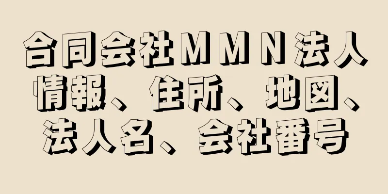 合同会社ＭＭＮ法人情報、住所、地図、法人名、会社番号