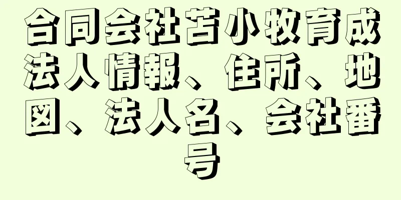 合同会社苫小牧育成法人情報、住所、地図、法人名、会社番号