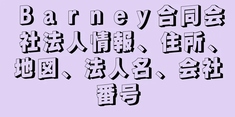 Ｂａｒｎｅｙ合同会社法人情報、住所、地図、法人名、会社番号