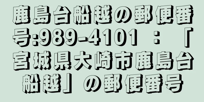 鹿島台船越の郵便番号:989-4101 ： 「宮城県大崎市鹿島台船越」の郵便番号