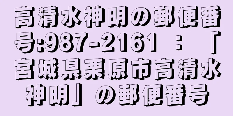 高清水神明の郵便番号:987-2161 ： 「宮城県栗原市高清水神明」の郵便番号