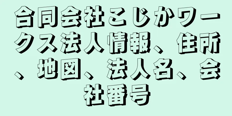 合同会社こじかワークス法人情報、住所、地図、法人名、会社番号