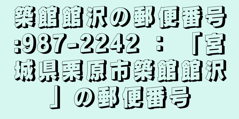 築館館沢の郵便番号:987-2242 ： 「宮城県栗原市築館館沢」の郵便番号