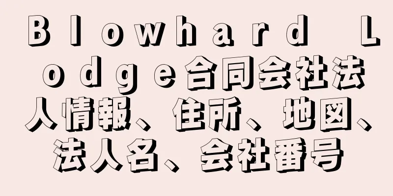 Ｂｌｏｗｈａｒｄ　Ｌｏｄｇｅ合同会社法人情報、住所、地図、法人名、会社番号