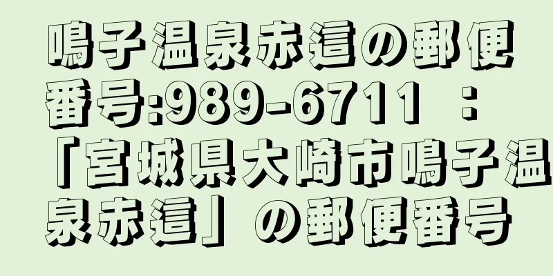 鳴子温泉赤這の郵便番号:989-6711 ： 「宮城県大崎市鳴子温泉赤這」の郵便番号