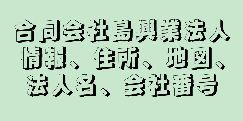 合同会社島興業法人情報、住所、地図、法人名、会社番号