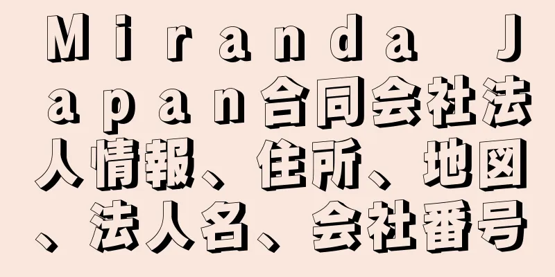 Ｍｉｒａｎｄａ　Ｊａｐａｎ合同会社法人情報、住所、地図、法人名、会社番号