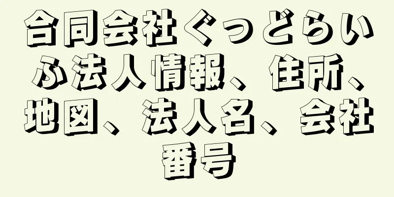 合同会社ぐっどらいふ法人情報、住所、地図、法人名、会社番号
