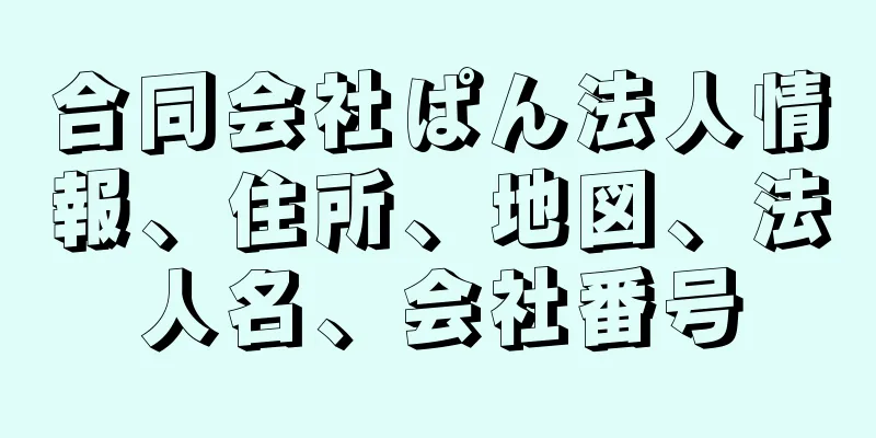合同会社ぱん法人情報、住所、地図、法人名、会社番号