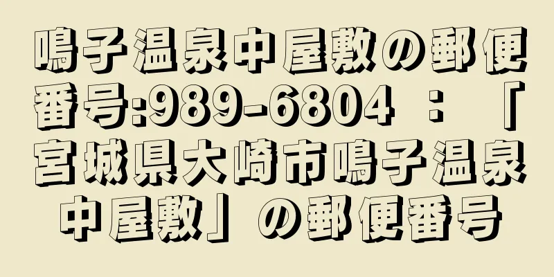 鳴子温泉中屋敷の郵便番号:989-6804 ： 「宮城県大崎市鳴子温泉中屋敷」の郵便番号