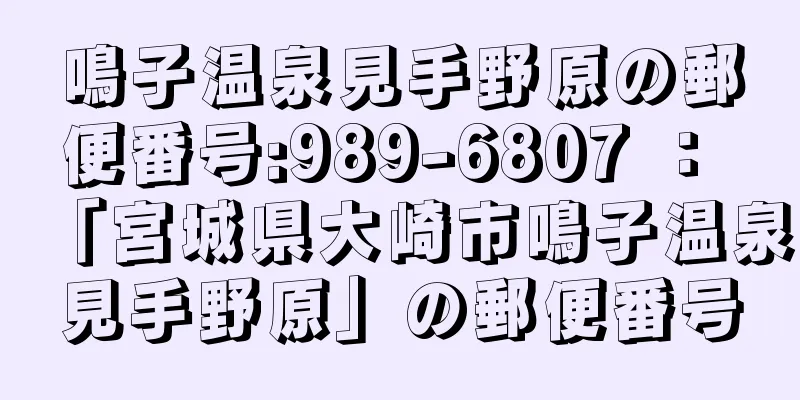 鳴子温泉見手野原の郵便番号:989-6807 ： 「宮城県大崎市鳴子温泉見手野原」の郵便番号