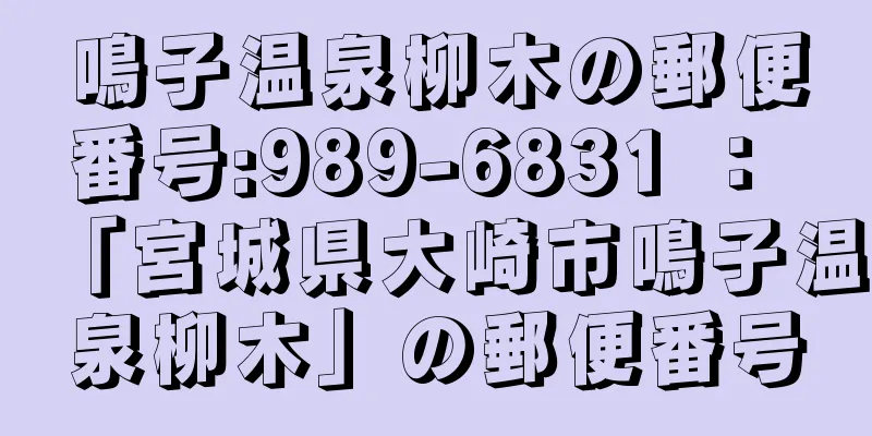 鳴子温泉柳木の郵便番号:989-6831 ： 「宮城県大崎市鳴子温泉柳木」の郵便番号