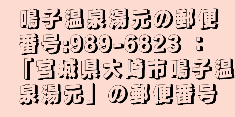 鳴子温泉湯元の郵便番号:989-6823 ： 「宮城県大崎市鳴子温泉湯元」の郵便番号