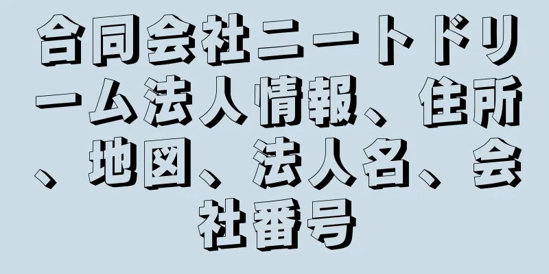 合同会社ニートドリーム法人情報、住所、地図、法人名、会社番号