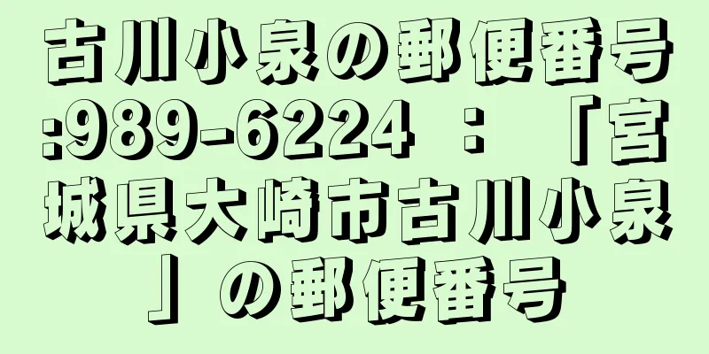 古川小泉の郵便番号:989-6224 ： 「宮城県大崎市古川小泉」の郵便番号