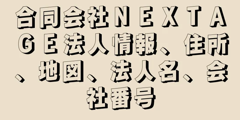 合同会社ＮＥＸＴＡＧＥ法人情報、住所、地図、法人名、会社番号