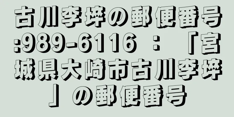 古川李埣の郵便番号:989-6116 ： 「宮城県大崎市古川李埣」の郵便番号