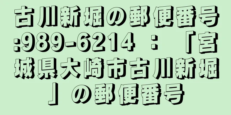 古川新堀の郵便番号:989-6214 ： 「宮城県大崎市古川新堀」の郵便番号