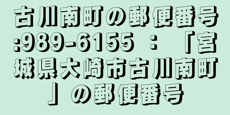 古川南町の郵便番号:989-6155 ： 「宮城県大崎市古川南町」の郵便番号