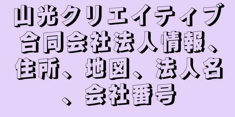 山光クリエイティブ合同会社法人情報、住所、地図、法人名、会社番号