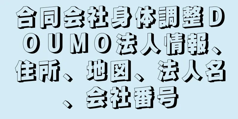 合同会社身体調整ＤＯＵＭＯ法人情報、住所、地図、法人名、会社番号