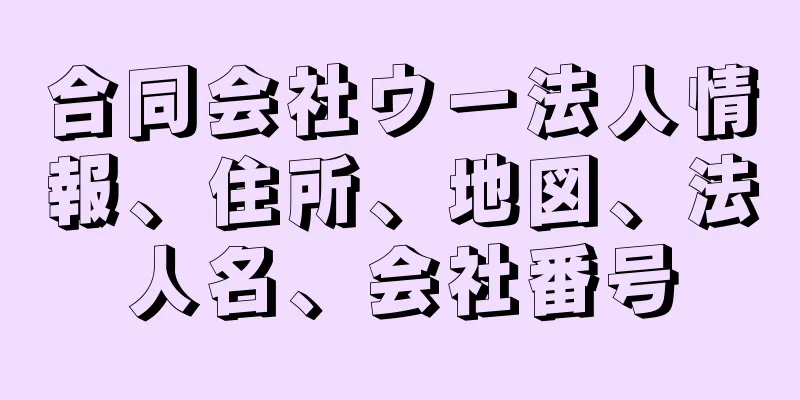 合同会社ウー法人情報、住所、地図、法人名、会社番号