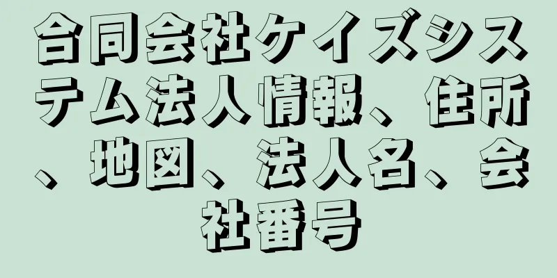 合同会社ケイズシステム法人情報、住所、地図、法人名、会社番号