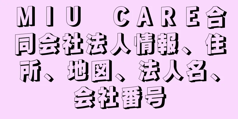ＭＩＵ　ＣＡＲＥ合同会社法人情報、住所、地図、法人名、会社番号