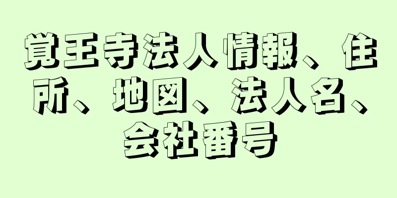 覚王寺法人情報、住所、地図、法人名、会社番号