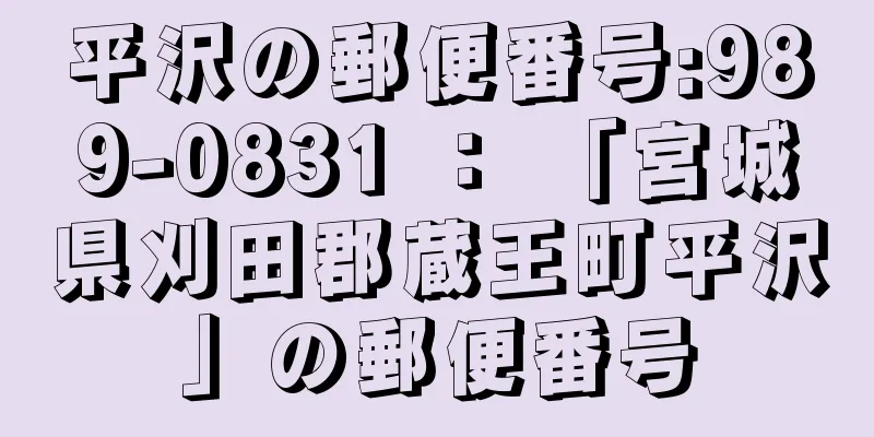 平沢の郵便番号:989-0831 ： 「宮城県刈田郡蔵王町平沢」の郵便番号