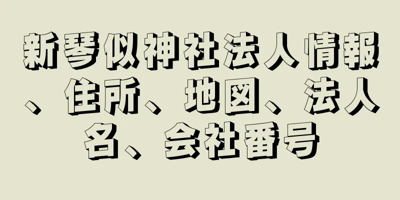 新琴似神社法人情報、住所、地図、法人名、会社番号