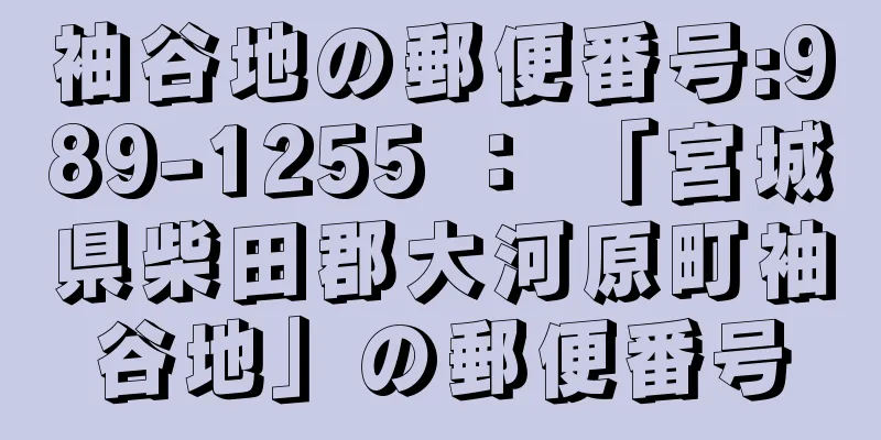袖谷地の郵便番号:989-1255 ： 「宮城県柴田郡大河原町袖谷地」の郵便番号