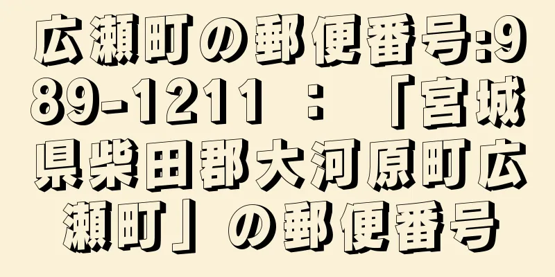 広瀬町の郵便番号:989-1211 ： 「宮城県柴田郡大河原町広瀬町」の郵便番号