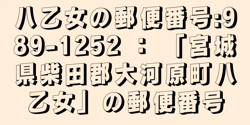 八乙女の郵便番号:989-1252 ： 「宮城県柴田郡大河原町八乙女」の郵便番号