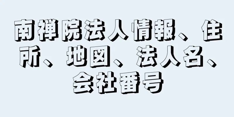 南禅院法人情報、住所、地図、法人名、会社番号