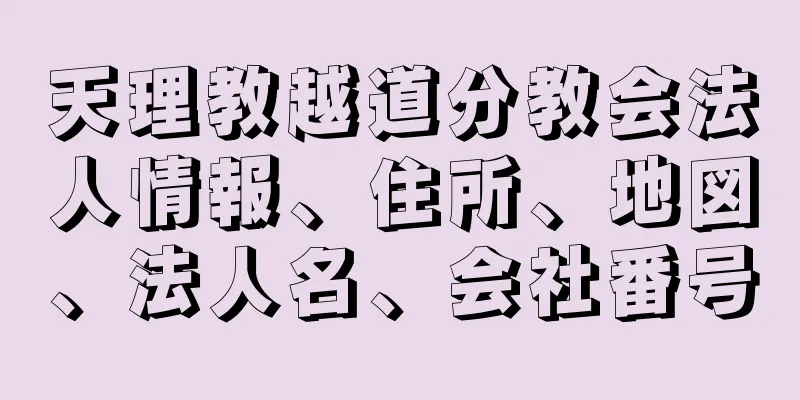 天理教越道分教会法人情報、住所、地図、法人名、会社番号