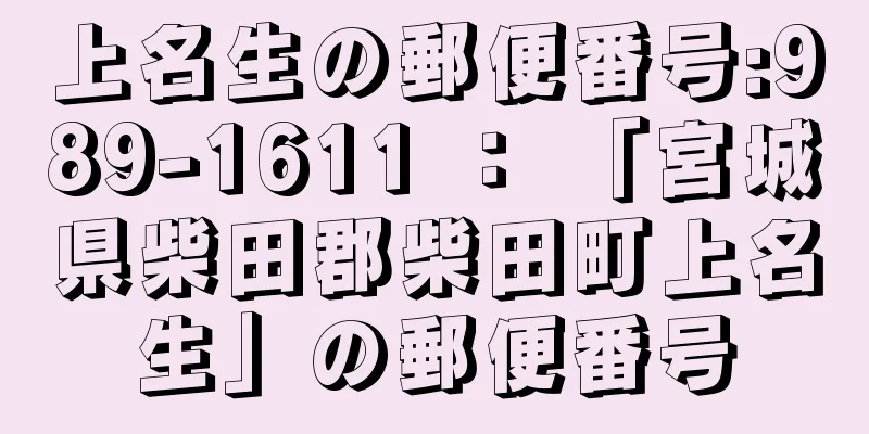 上名生の郵便番号:989-1611 ： 「宮城県柴田郡柴田町上名生」の郵便番号