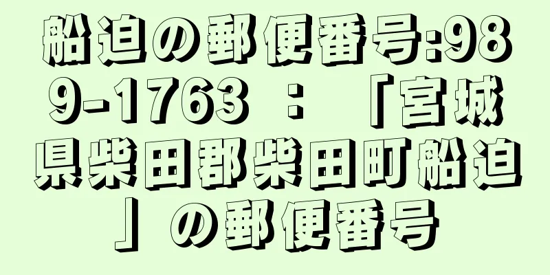 船迫の郵便番号:989-1763 ： 「宮城県柴田郡柴田町船迫」の郵便番号