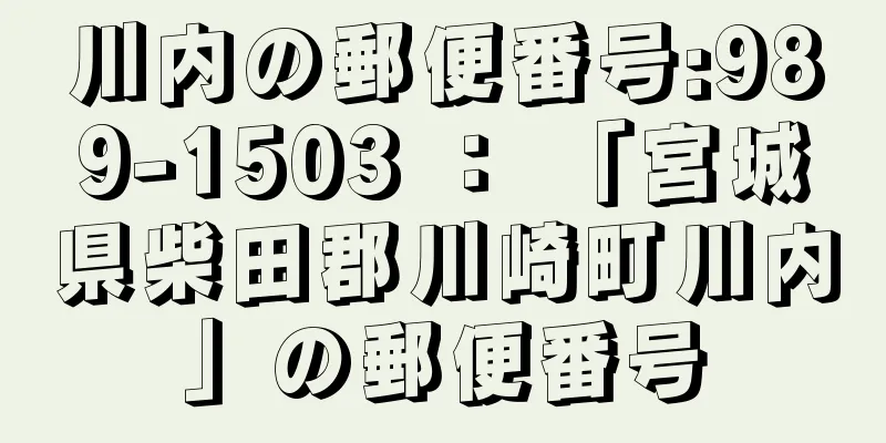 川内の郵便番号:989-1503 ： 「宮城県柴田郡川崎町川内」の郵便番号
