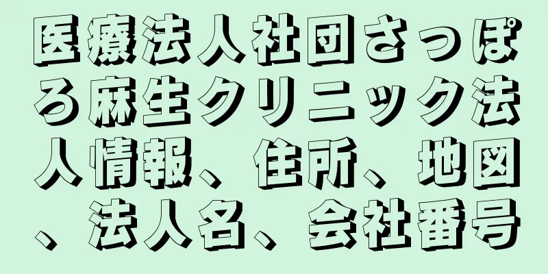 医療法人社団さっぽろ麻生クリニック法人情報、住所、地図、法人名、会社番号